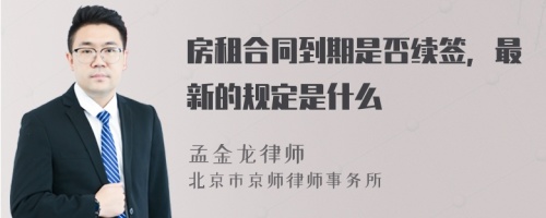 房租合同到期是否续签，最新的规定是什么