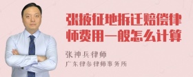 张掖征地拆迁赔偿律师费用一般怎么计算