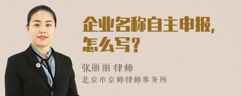 企业名称自主申报，怎么写？