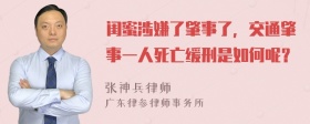 闺蜜涉嫌了肇事了，交通肇事一人死亡缓刑是如何呢？