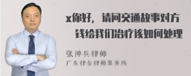 x你好，请问交通故事对方沒钱给我们冶疗该如何处理