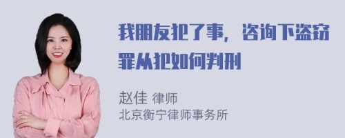 我朋友犯了事，咨询下盗窃罪从犯如何判刑