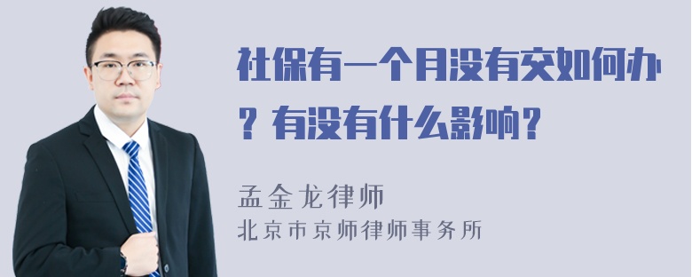 社保有一个月没有交如何办？有没有什么影响？