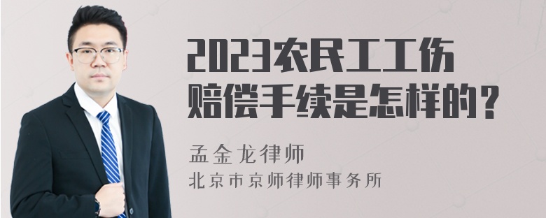 2023农民工工伤赔偿手续是怎样的？