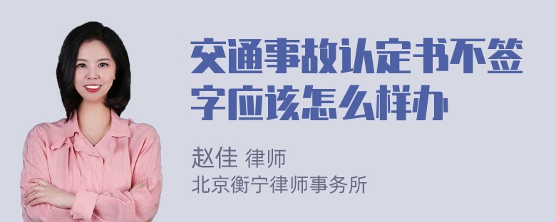 交通事故认定书不签字应该怎么样办