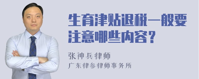 生育津贴退税一般要注意哪些内容？