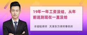 19年一年工资没结，从年前说到现在一直没给