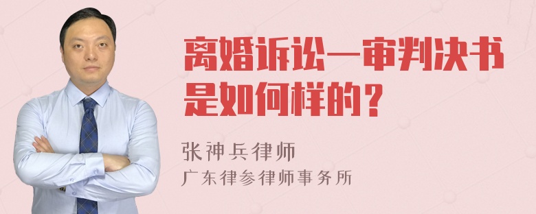 离婚诉讼一审判决书是如何样的？