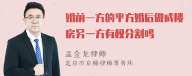 婚前一方的平方婚后做成楼房另一方有权分割吗