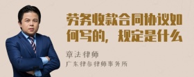 劳务收款合同协议如何写的，规定是什么