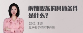 解散股东的具体条件是什么？