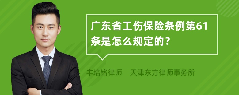 广东省工伤保险条例第61条是怎么规定的？