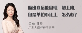 脑出血后能自理，想上班，但是单位不让上，怎么办？