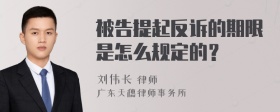 被告提起反诉的期限是怎么规定的？