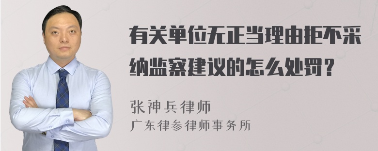 有关单位无正当理由拒不采纳监察建议的怎么处罚？