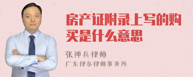 房产证附录上写的购买是什么意思