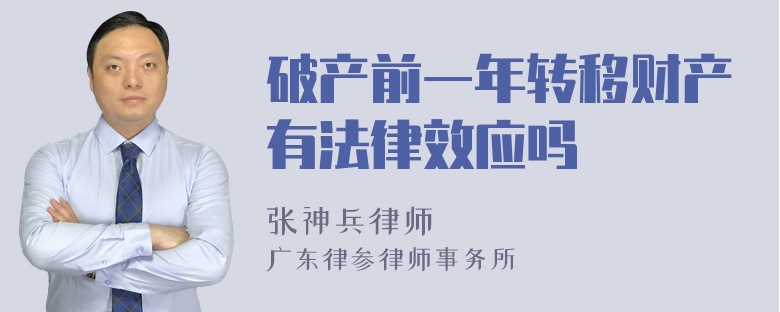 破产前一年转移财产有法律效应吗