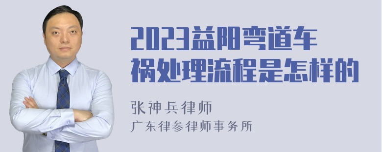 2023益阳弯道车祸处理流程是怎样的