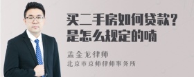 买二手房如何贷款？是怎么规定的喃