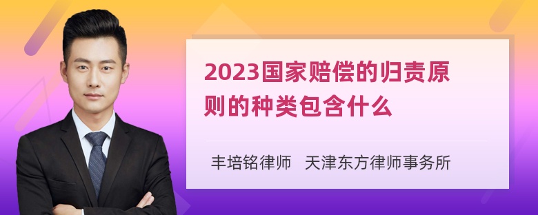 2023国家赔偿的归责原则的种类包含什么