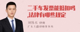 二手车发票能抵扣吗,法律有哪些规定