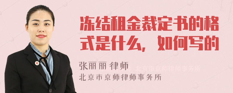 冻结租金裁定书的格式是什么，如何写的