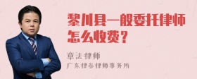 黎川县一般委托律师怎么收费？