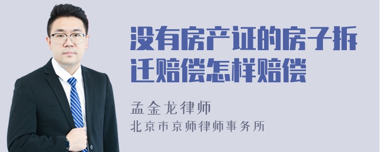 没有房产证的房子拆迁赔偿怎样赔偿