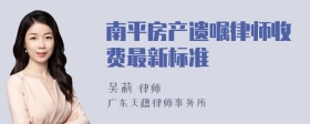 南平房产遗嘱律师收费最新标准