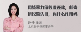 网贷暴力催收没还款，邮寄诉讼警告书，有什么作用吗