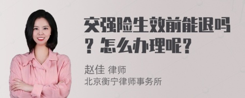 交强险生效前能退吗？怎么办理呢？