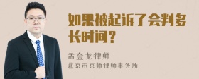 如果被起诉了会判多长时间？