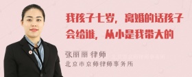 我孩子七岁，离婚的话孩子会给谁，从小是我带大的