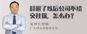 辞退了以后公司不给交社保，怎么办？