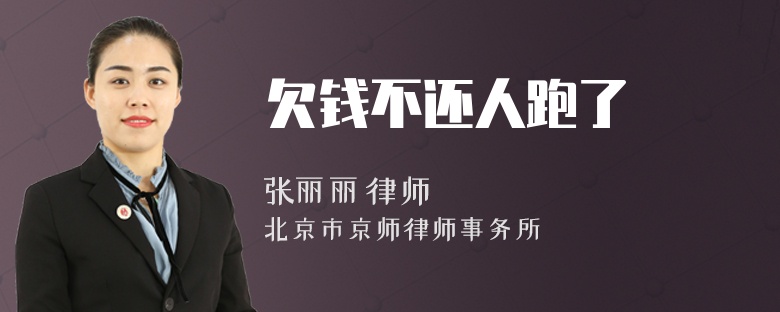 欠钱不还人跑了