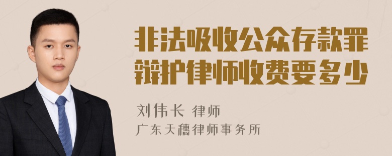 非法吸收公众存款罪辩护律师收费要多少