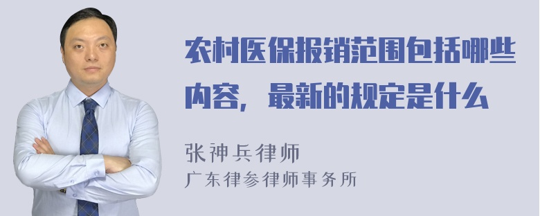 农村医保报销范围包括哪些内容，最新的规定是什么