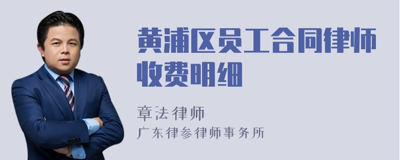 黄浦区员工合同律师收费明细