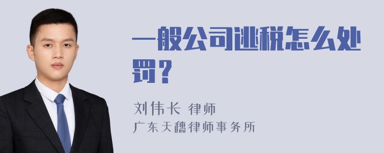 一般公司逃税怎么处罚？