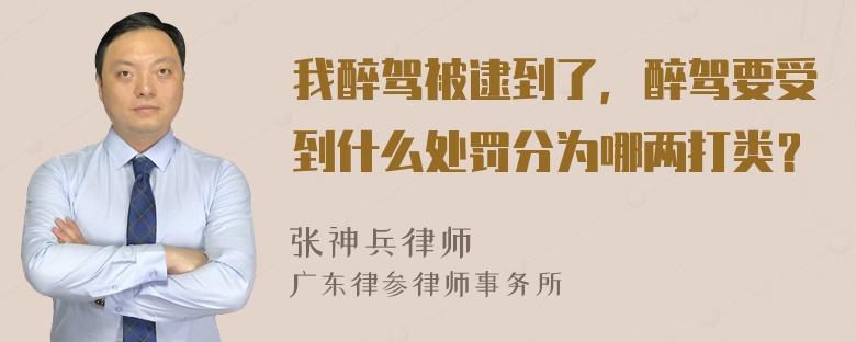 我醉驾被逮到了，醉驾要受到什么处罚分为哪两打类？