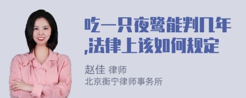 吃一只夜鹭能判几年,法律上该如何规定