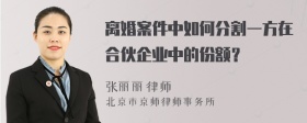 离婚案件中如何分割一方在合伙企业中的份额？