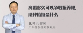 离婚多久可以争取抚养权，法律依据是什么