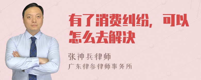 有了消费纠纷，可以怎么去解决