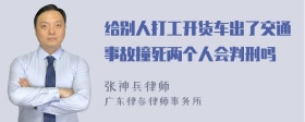 给别人打工开货车出了交通事故撞死两个人会判刑吗