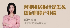 营业用房拆迁是怎么规定的停产补偿