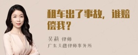 租车出了事故，谁赔偿我？