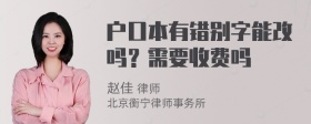 户口本有错别字能改吗？需要收费吗