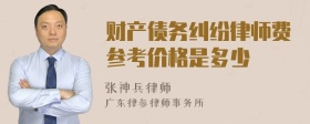 财产债务纠纷律师费参考价格是多少