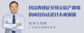 民法典规定父母立房产遗嘱的内容办法是什么呢谢谢